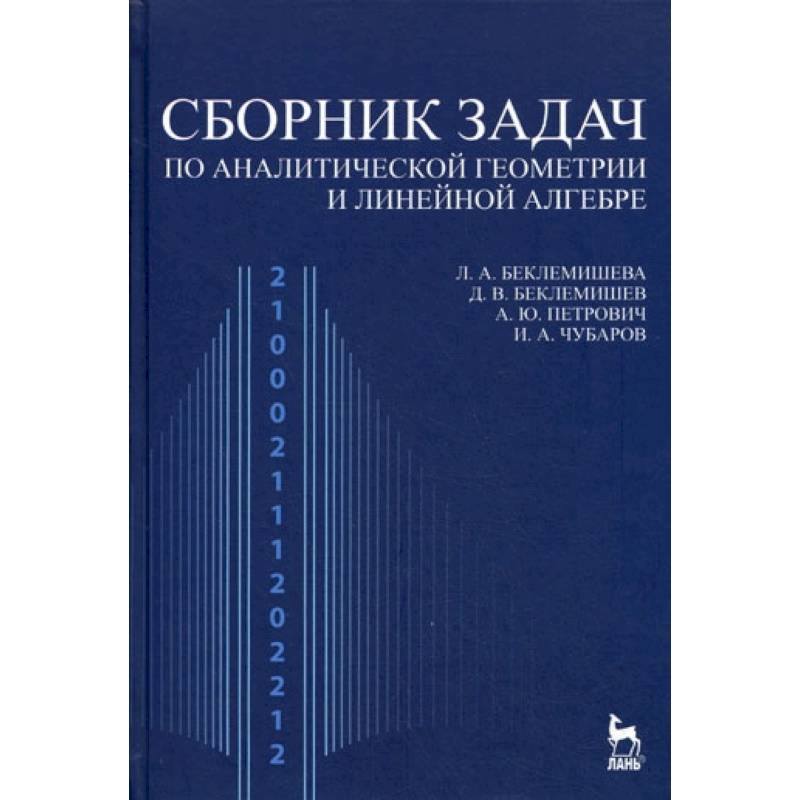 Сборник задач по аналитической геометрии, линейной алгебре. Учебное пособие