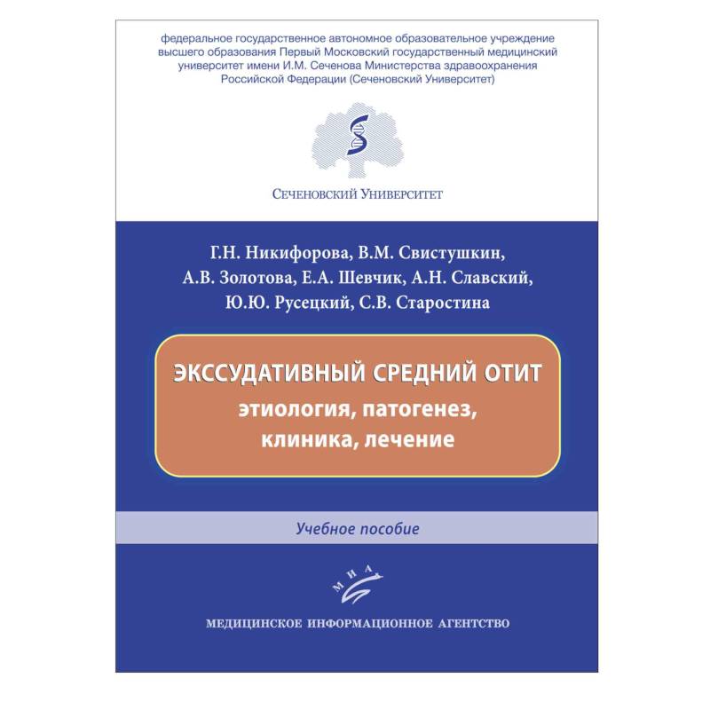 Экссудативный средний отит: этиология, патогенез, клиника, лечение : Учебное пособие.
