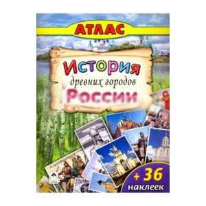 Атласы. История древних городов России