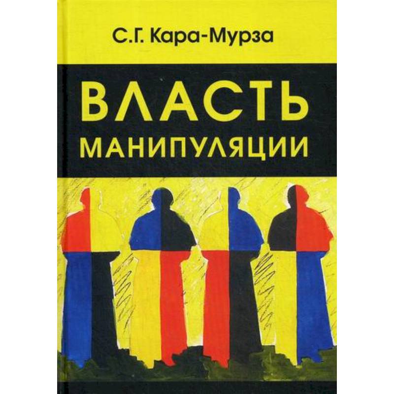 Власть манипуляции