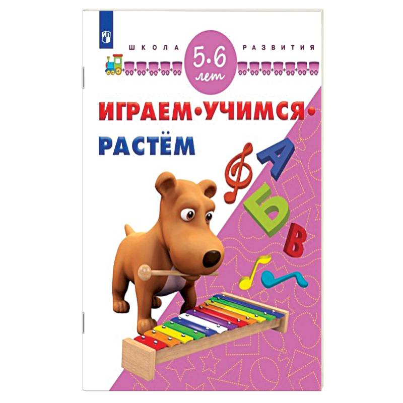 Играем. Учимся. Растём. 5-6 лет