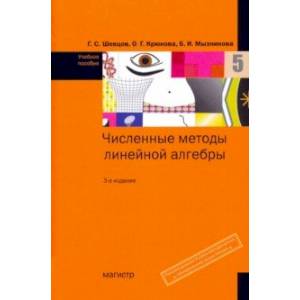 Численные методы линейной алгебры. Учебное пособие