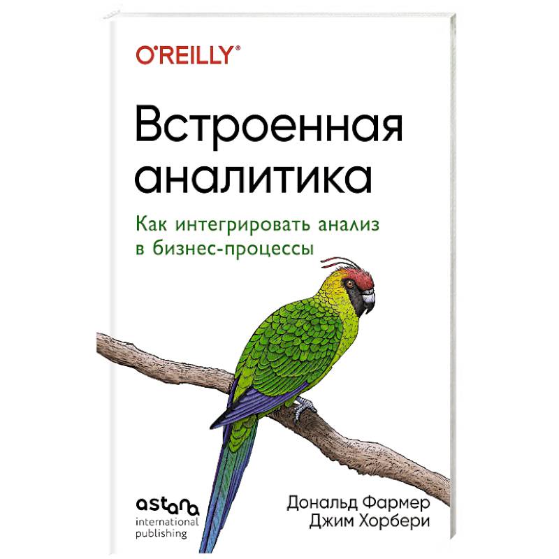 Встроенная аналитика. Как интегрировать анализ в бизнес-процессы