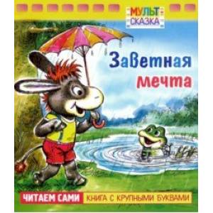 Заветная мечта.Книжка с крупными буквами