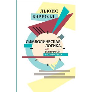 Символическая логика, или Безупречная бессмыслица