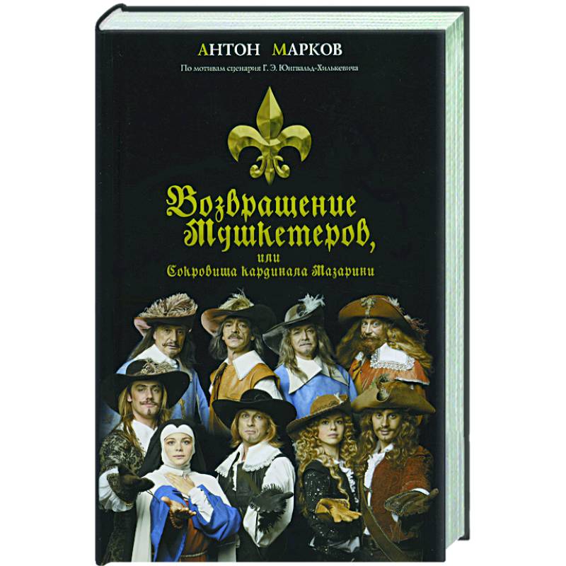 Возвращение мушкетеров, или сокровища кардинала Мазарини