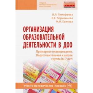 Организация образовательной деятельности в ДОО. Примерное планирование. Подготовительная к школе гр.