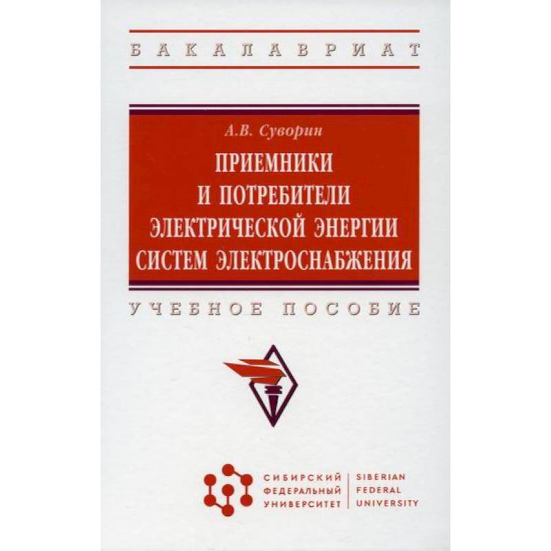 Приемники и потребители электрической энергии систем электроснабжения