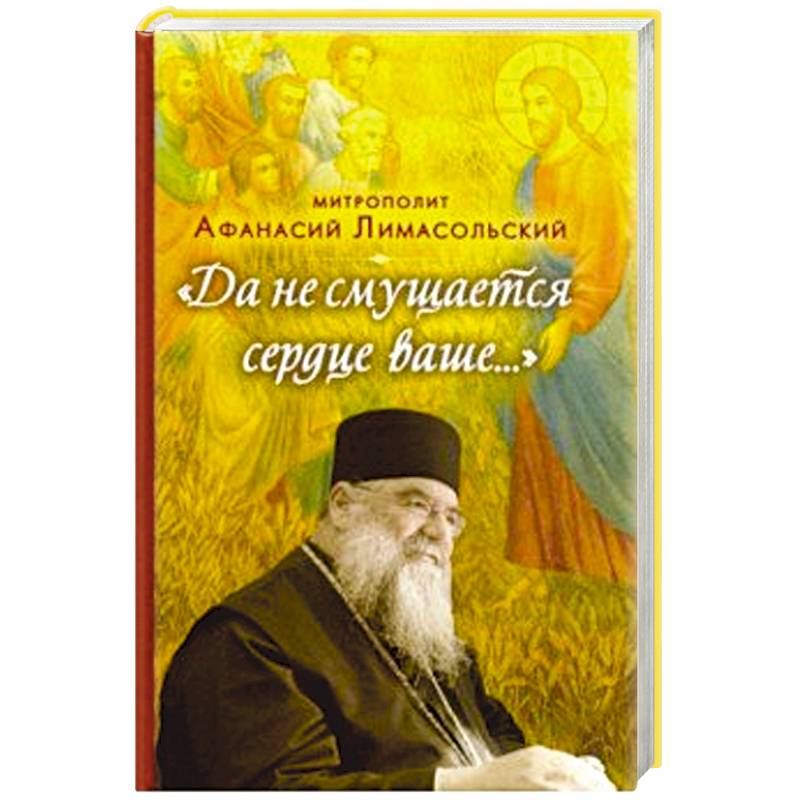 Да не смущается сердце ваше...