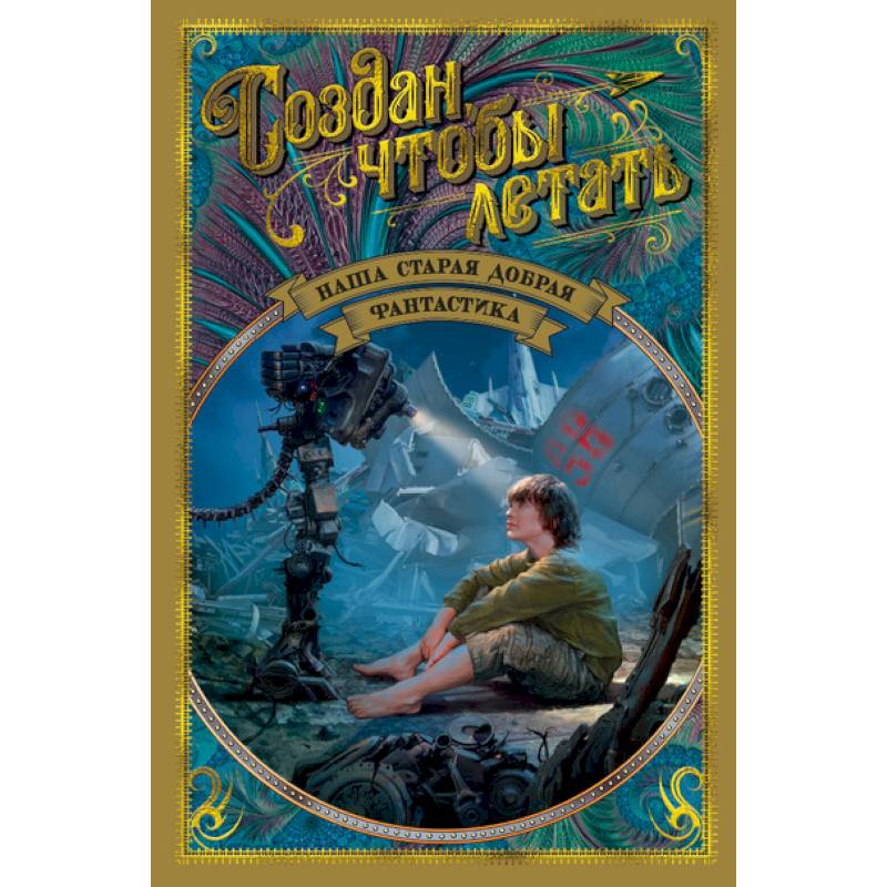 Создан, чтобы летать. Наша старая добрая фантастика