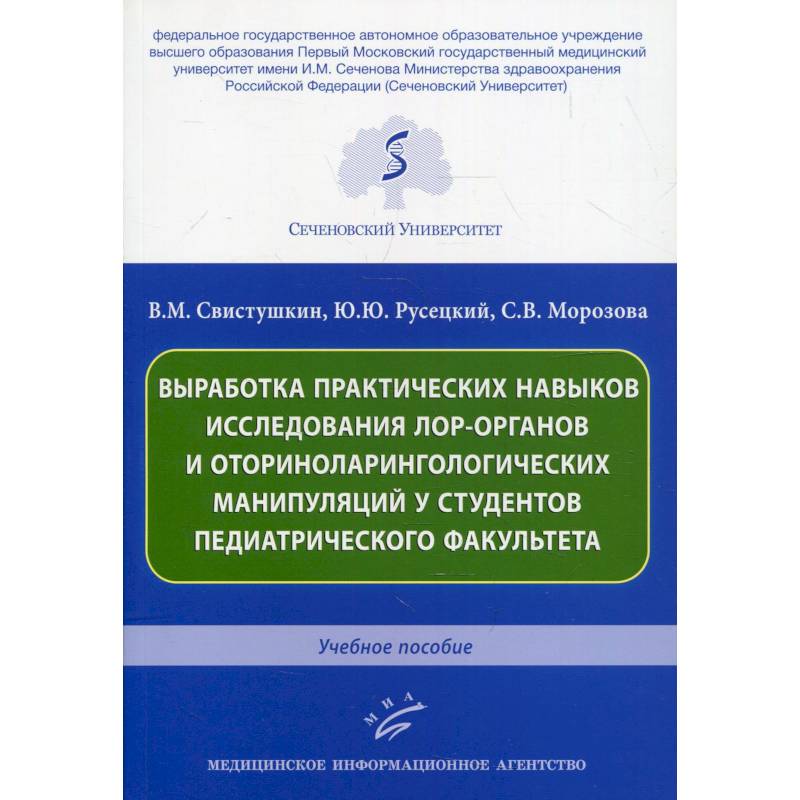Выработка практических навыков исследования лор-органов и оториноларингологических манипуляций у студентов педиатрического факультета Выработка практических навыков исследования лор-органов и оториноларингологических манипуляций у студентов педиатрического факультета