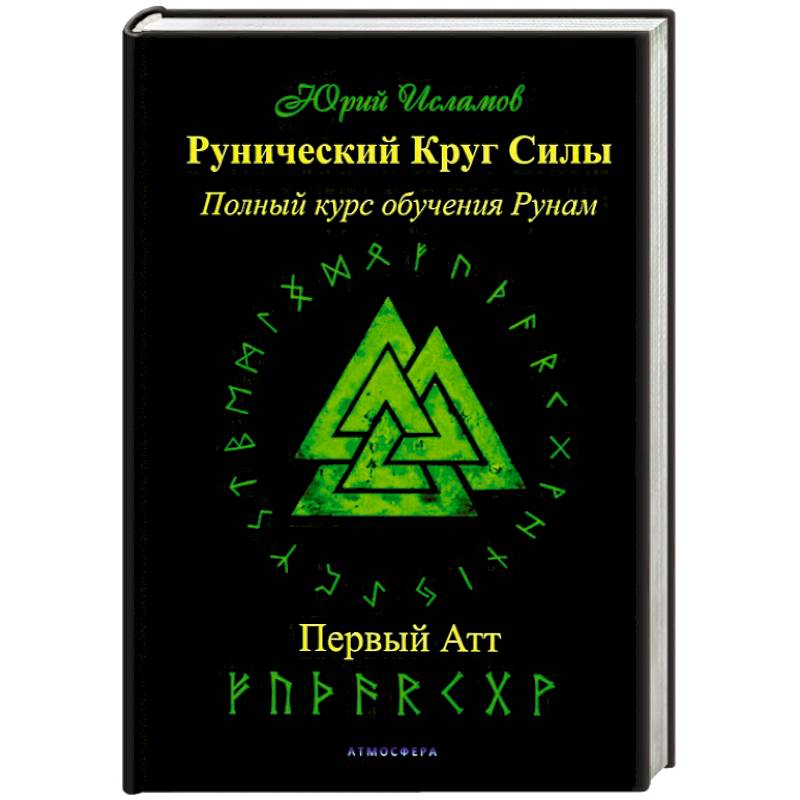 Купить Книгу Про Руны