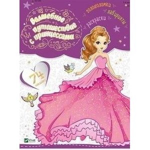 Волшебное путешествие с принцессами