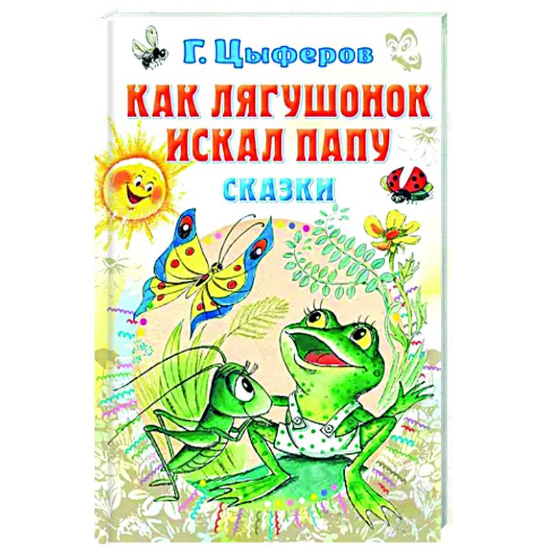 Как лягушонок искал папу. Сказки