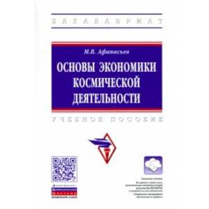 Основы экономики космической деятельности