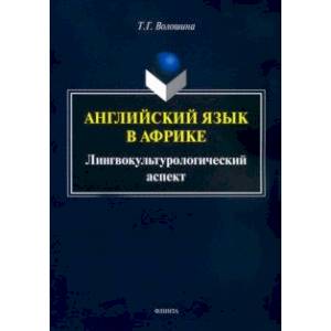 Английский язык в Африке: Лингвокультурологический аспект. Монография