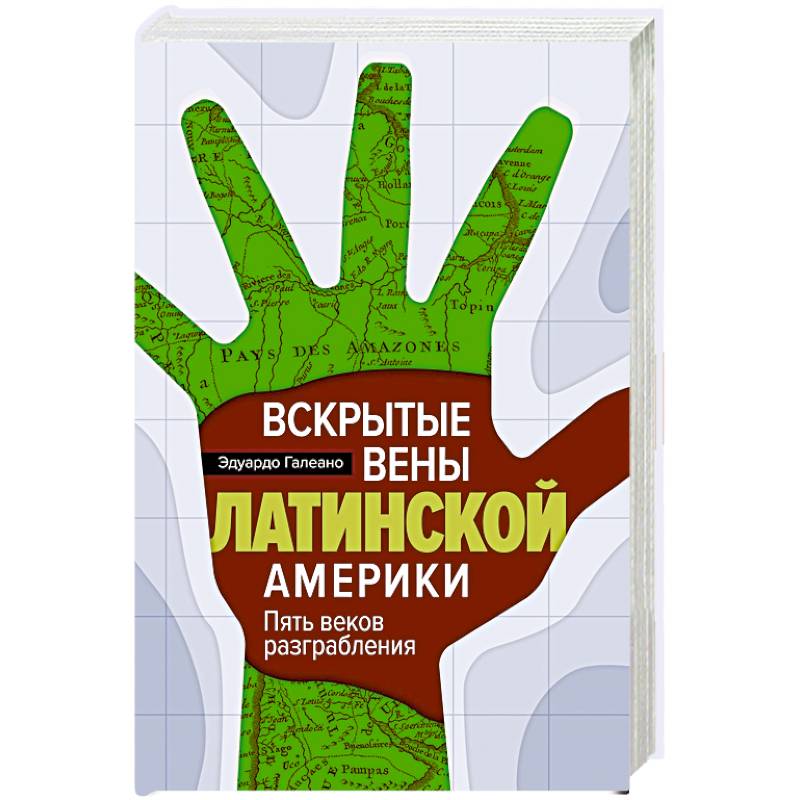 Вскрытые вены Латинской Америки: Пять веков разграбления