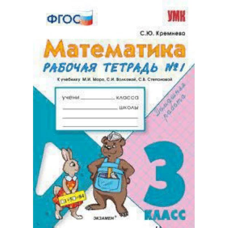 Математика. 3 класс. Рабочая тетрадь №1. К учебнику М.И.Моро ФГОС