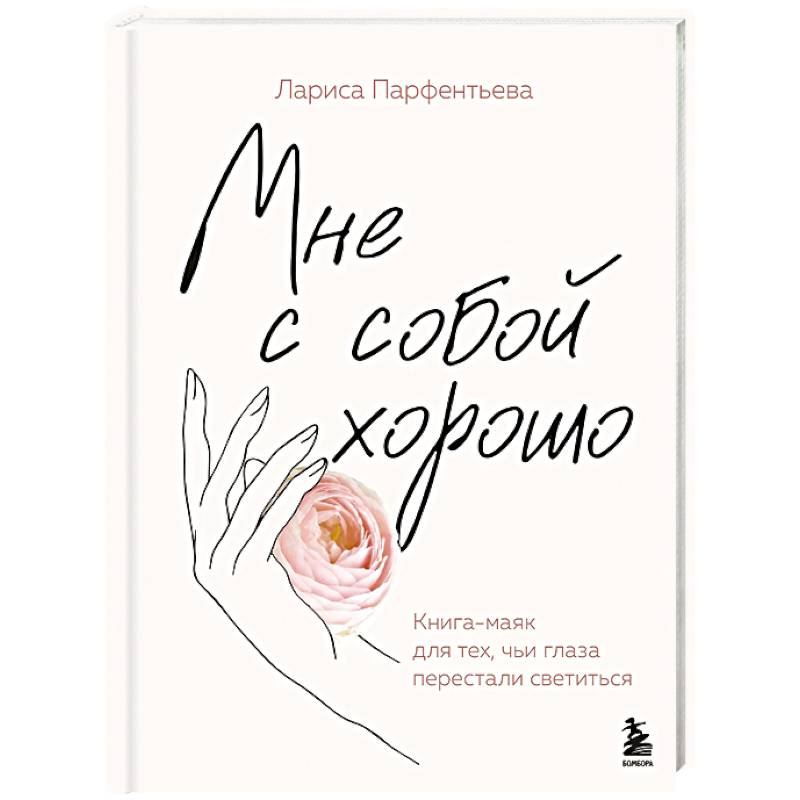 Мне с собой хорошо. Книга-маяк для тех, чьи глаза перестали светиться