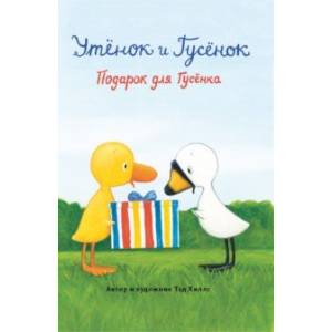 Подарок для Гусёнка Подарок для Гусёнка