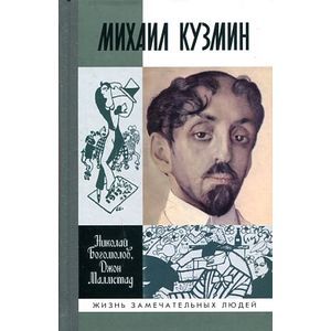 Михаил Кузмин
