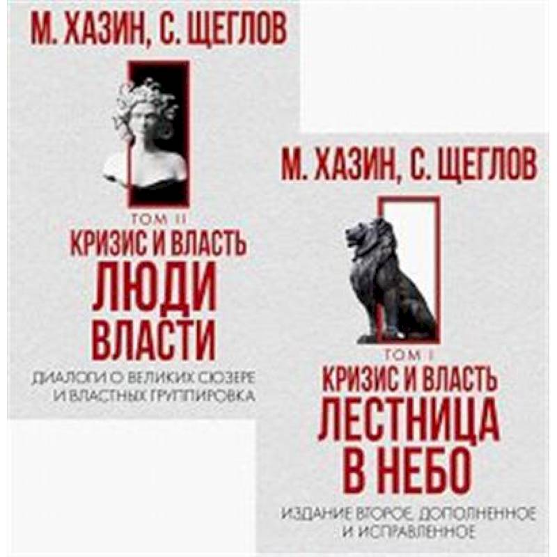 Кризис и Власть. Том I и Том II (комплект из 2-х книг)