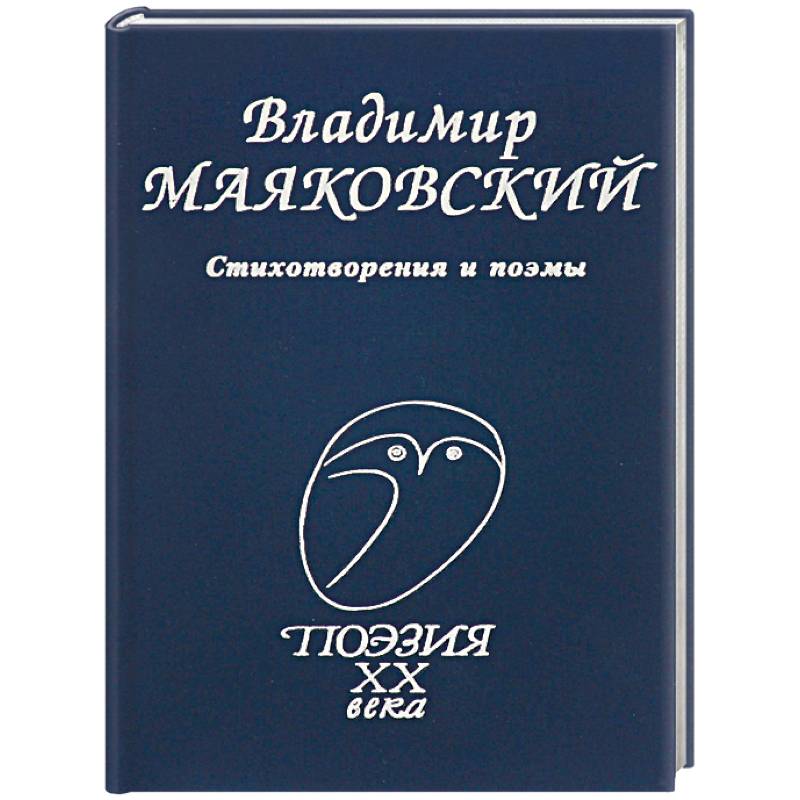 Стихотворения и поэмы