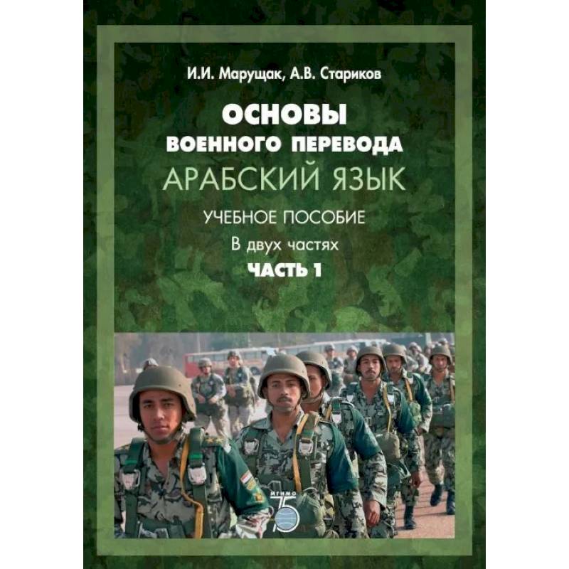Основы военного перевода. Арабский язык. Учебное пособие. В двух частях. Часть 1 Основы военного перевода. Арабский язык. Учебное пособие. В двух частях. Часть 1
