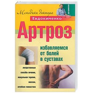 Артроз. Избавляемся от болей в суставах