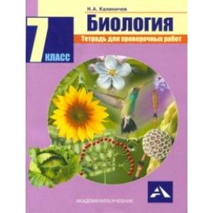 Биология. 7 класс. Тетрадь для проверочных работ. ФГОС