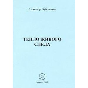 Тепло живого следа. Стихи
