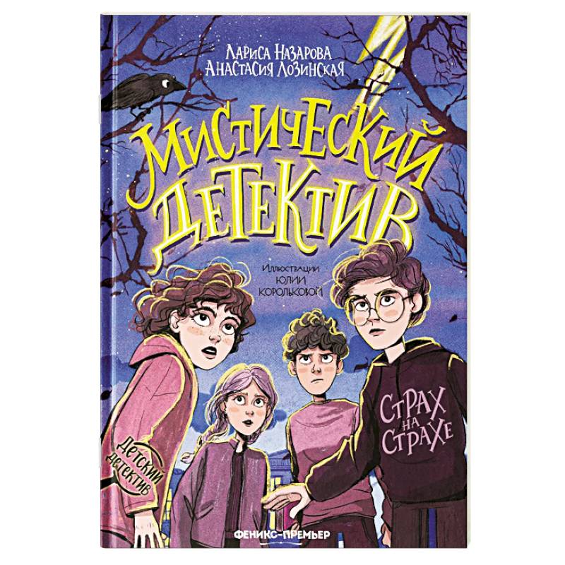 Мистический детектив: страх на страхе