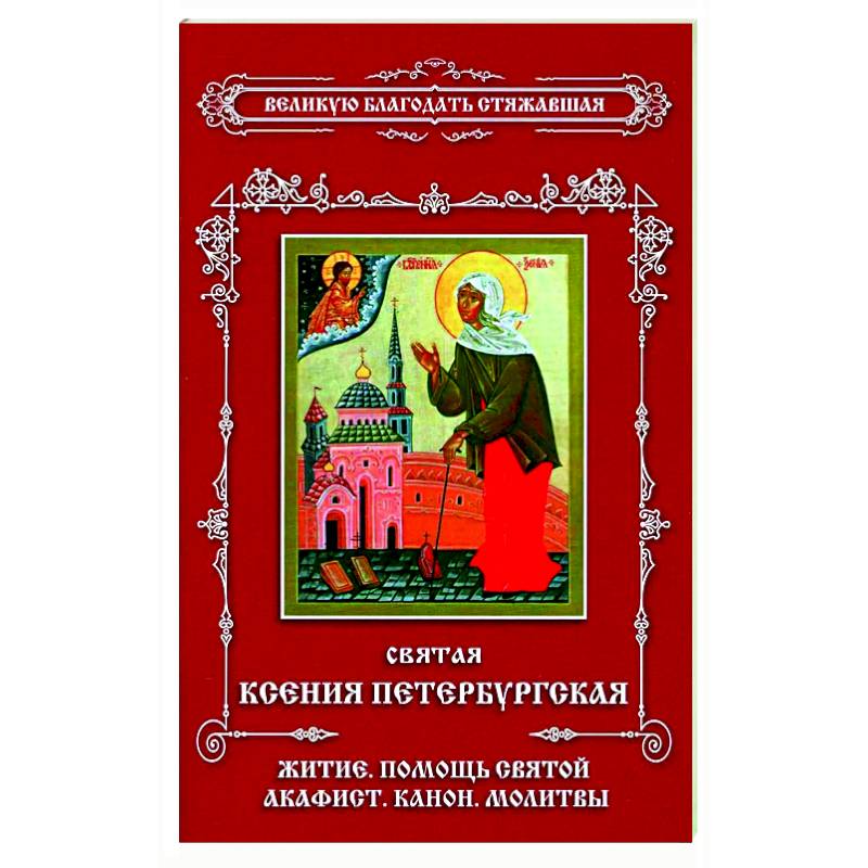 Святая Ксения Петербургская. Житие. Помощь святой. Акафист. Канон. Молитвы.