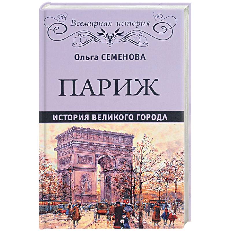 Книга париж. Париж. История Великого города Семенова о.. Книги про Париж исторические. История Парижа книга.