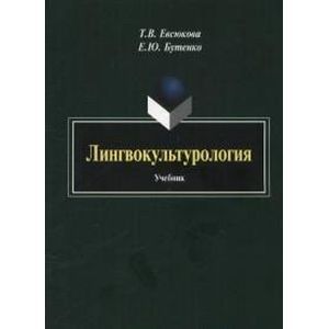 Лингвокультурология: учебник.