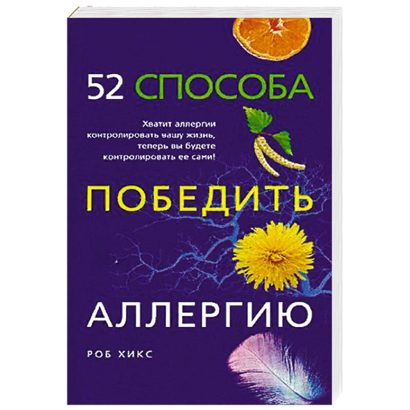 52 способа победить аллергию