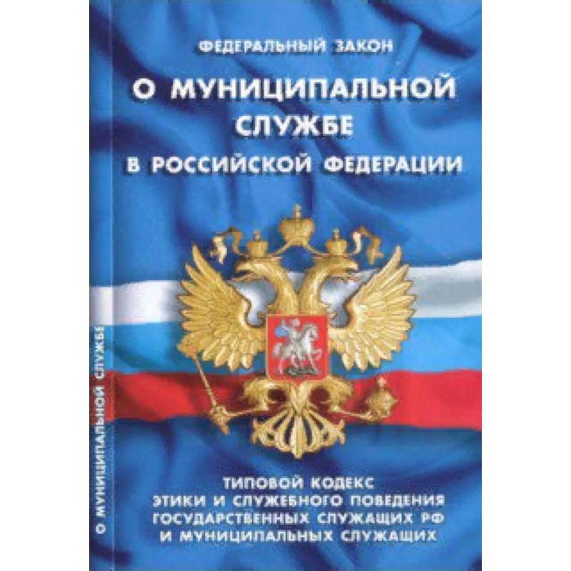 Федеральный закон 'О муниципальной службе в Российской Федерации'