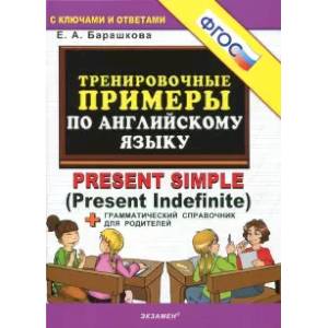 Английский язык. Тренировочные примеры к любому школьному учебнику. Present Simple. ФГОС Английский язык. Тренировочные примеры к любому школьному учебнику. Present Simple. ФГОС