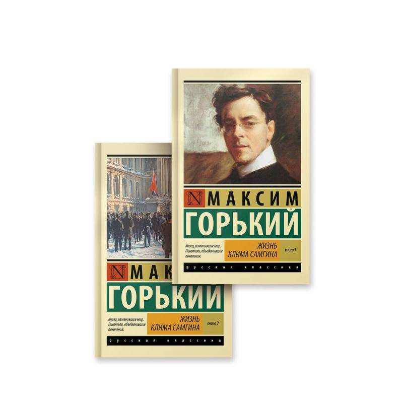 Жизнь Клима Самгина (комплект)