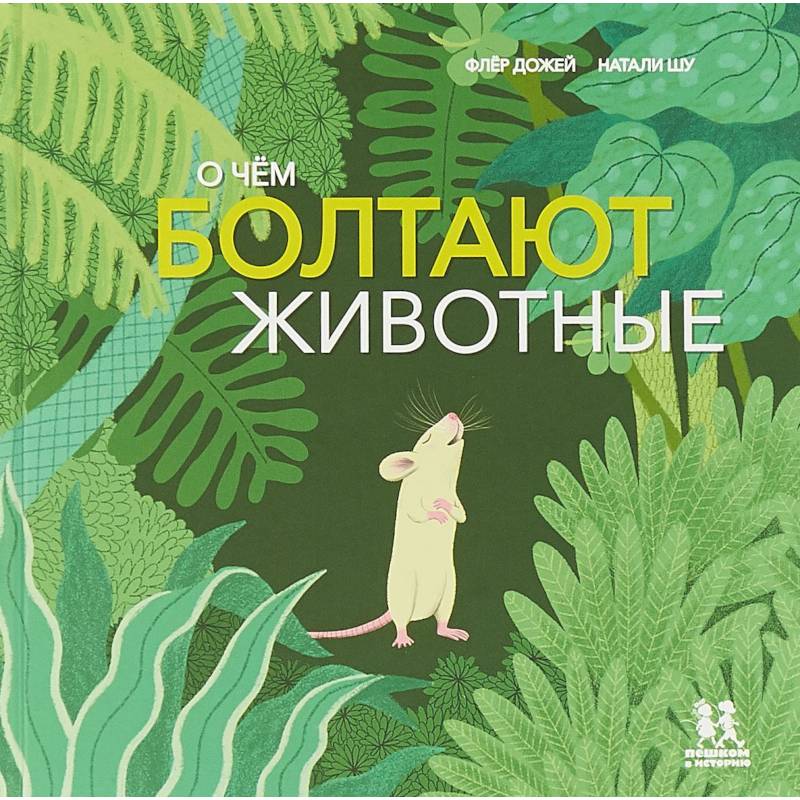 О чём болтают животные