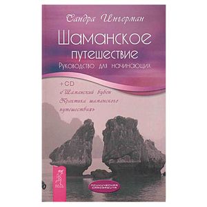 Шаманское путешествие. Руководство для начинающих