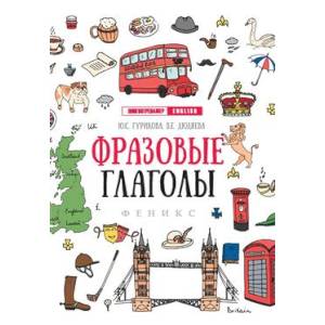 Фразовые глаголы Фразовые глаголы