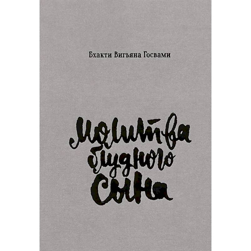 Молитва блудного сына