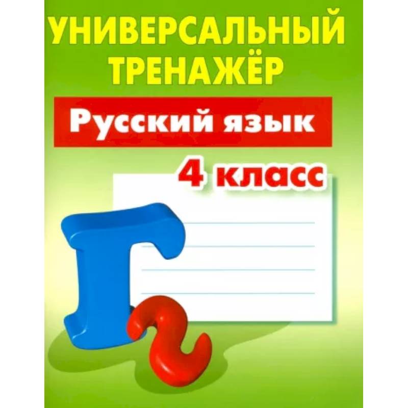 Русский язык. 4 класс. Универсальный тренажер