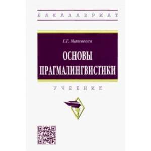 Основы прагмалингвистики. Учебник