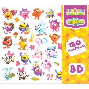 Смешарики (150 3D наклеек)