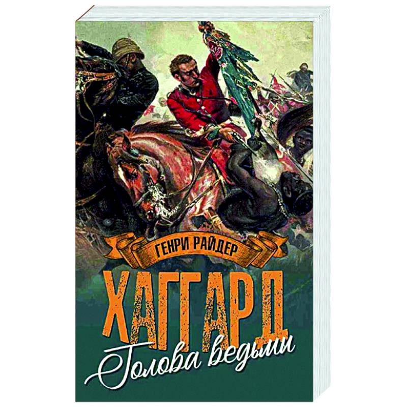 Голова ведьмы