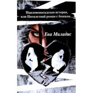 Павлопосадская история, или Пятилетний роман с бомжом