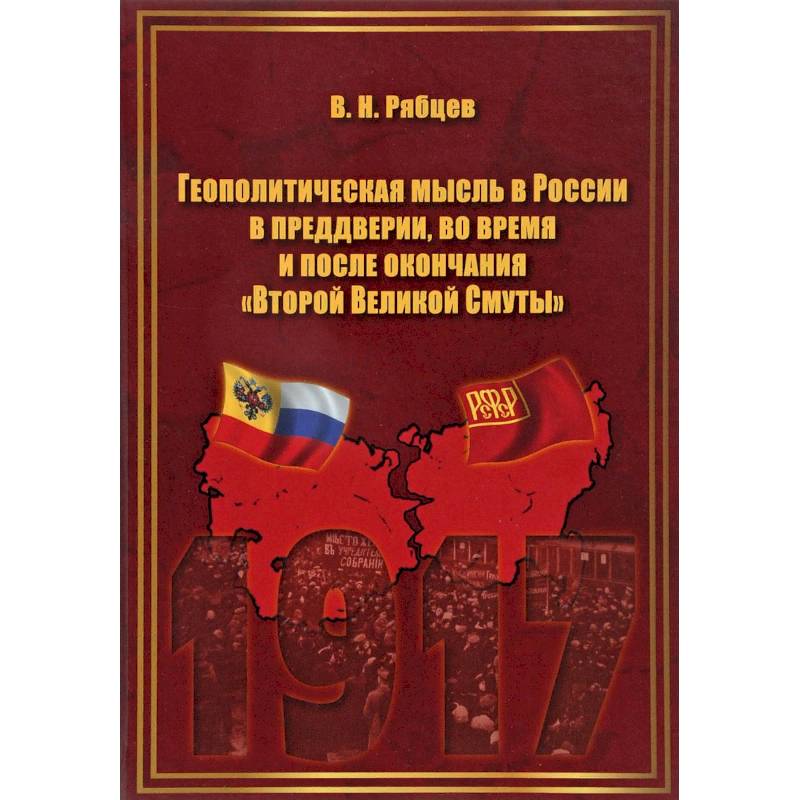 Геополитическая мысль в России в преддверии, во время и после окончания 'Второй Великой Смуты'