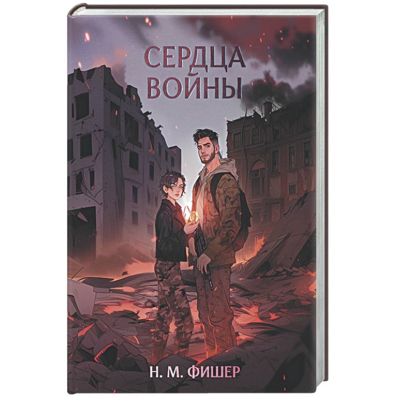 Сердца войны